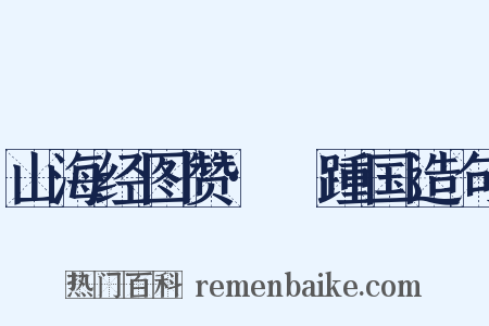 山海经图赞·跂踵国造句是什么意思的图片